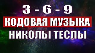 Открыли музыкальный код Николы Теслы 369 СЕКРЕТ [upl. by Zabrina]