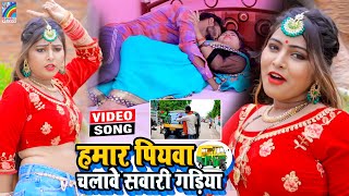 VIDEO Hamar Piyawa Chalawe Sawari Gadiya Antra Singh Priyanka  Bhojpuri Song 2021 [upl. by Esimehc308]