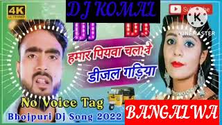 humar piyawa chalawe dijal gariya dj komal [upl. by Annaet958]