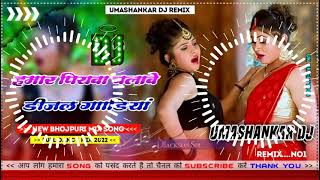 Hamar piyava chalave diesel Gadiya Bhojpuri DJ Malay music [upl. by Edrick91]